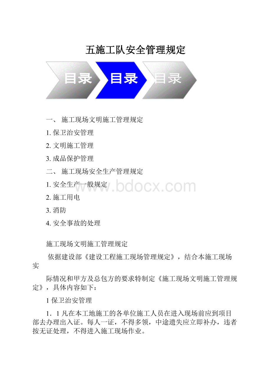 五施工队安全管理规定.docx