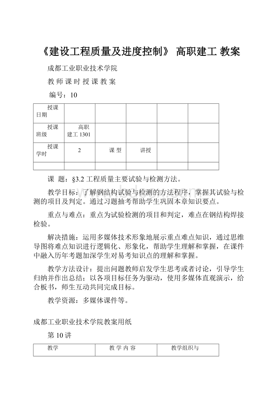 《建设工程质量及进度控制》 高职建工 教案.docx_第1页