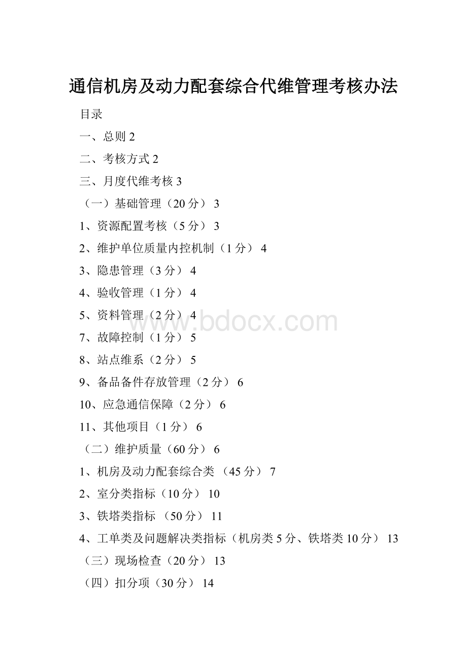 通信机房及动力配套综合代维管理考核办法.docx_第1页