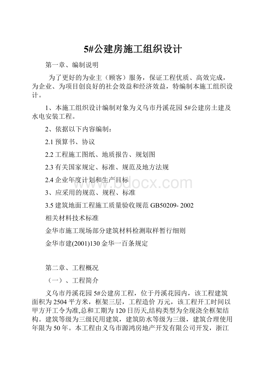 5#公建房施工组织设计.docx