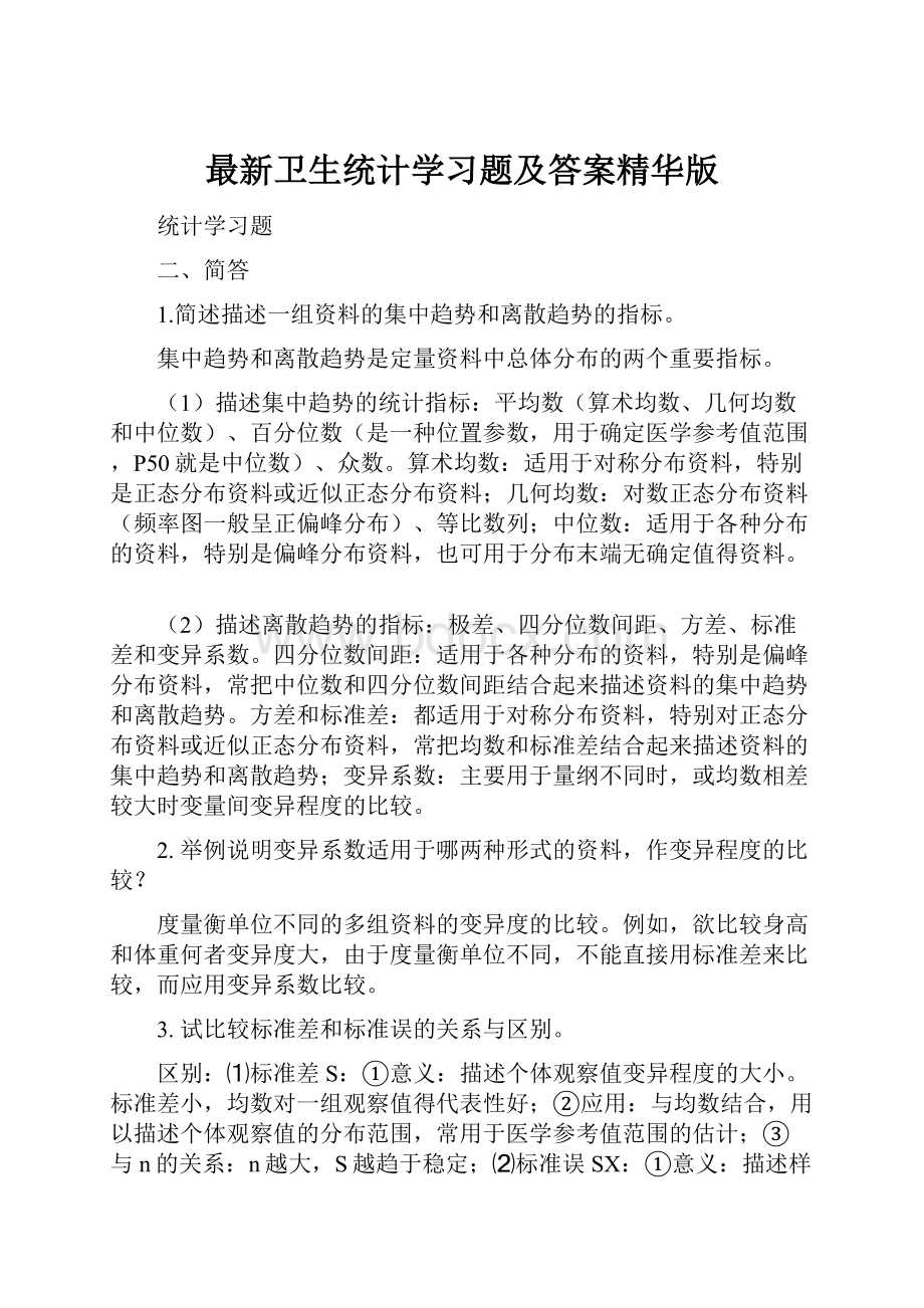 最新卫生统计学习题及答案精华版.docx_第1页