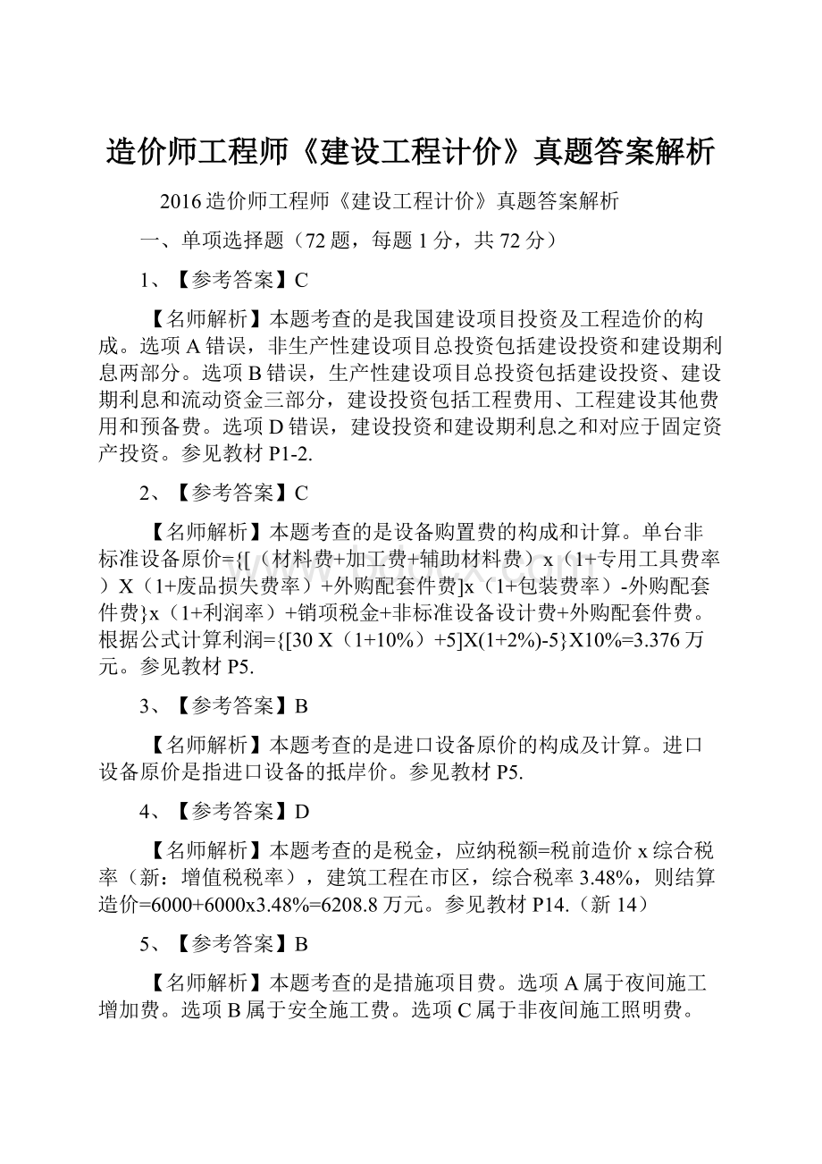 造价师工程师《建设工程计价》真题答案解析.docx