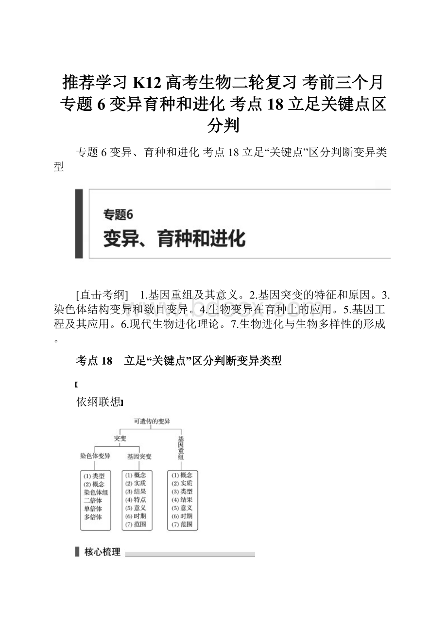 推荐学习K12高考生物二轮复习 考前三个月 专题6 变异育种和进化 考点18 立足关键点区分判.docx