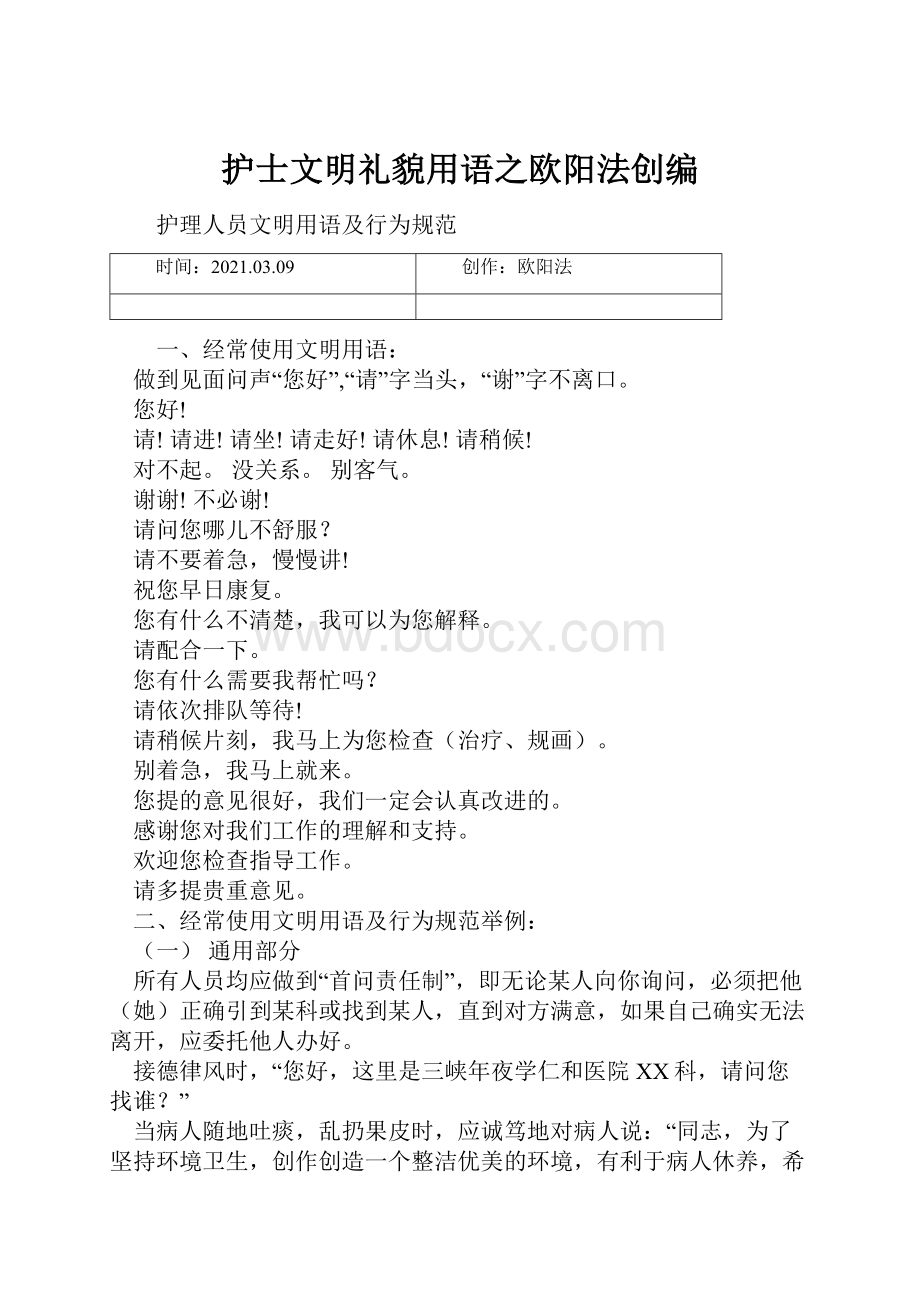 护士文明礼貌用语之欧阳法创编.docx_第1页