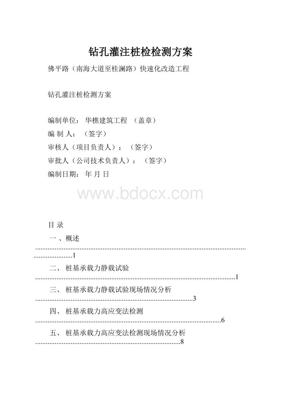 钻孔灌注桩检检测方案.docx