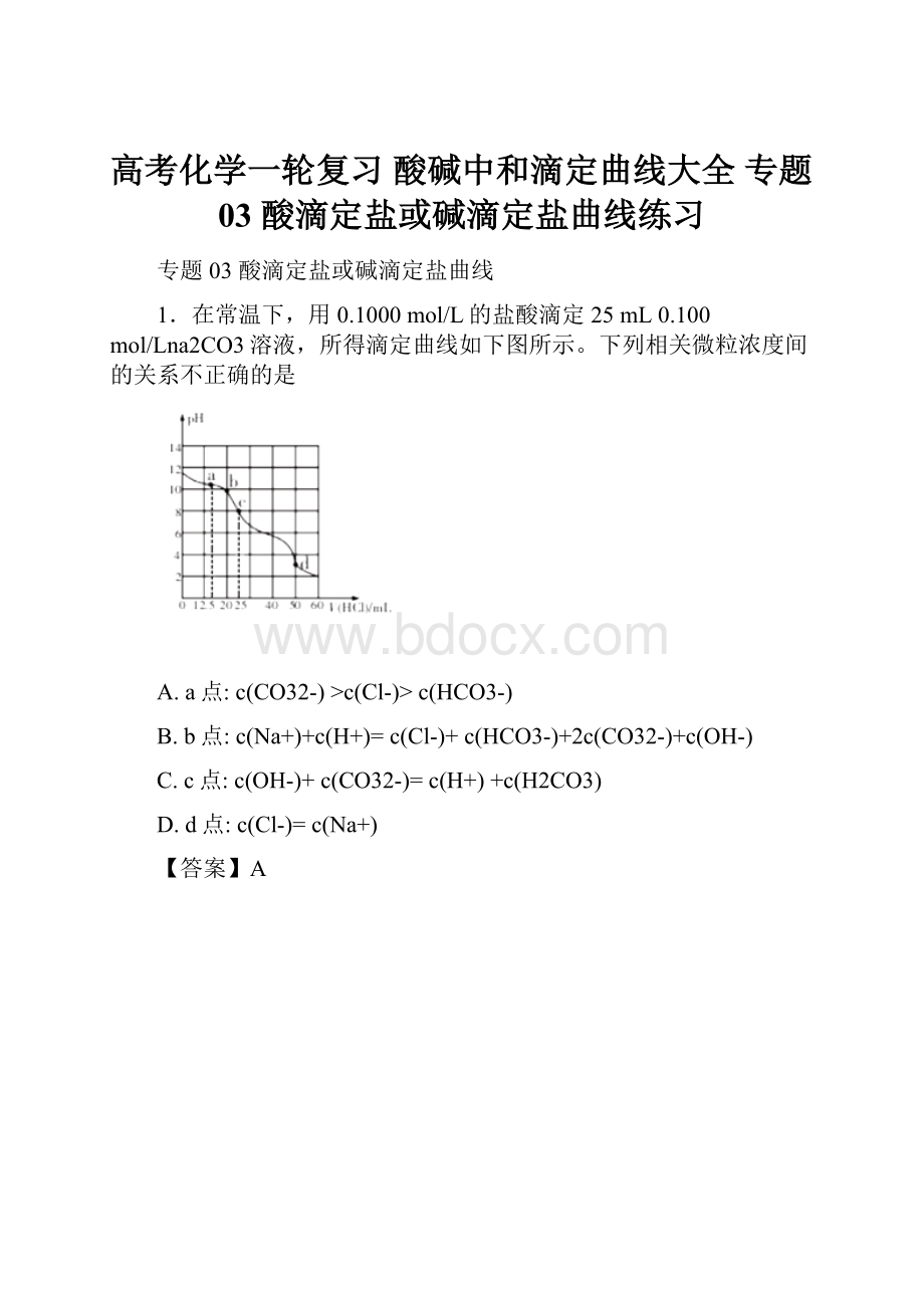 高考化学一轮复习 酸碱中和滴定曲线大全 专题03 酸滴定盐或碱滴定盐曲线练习.docx