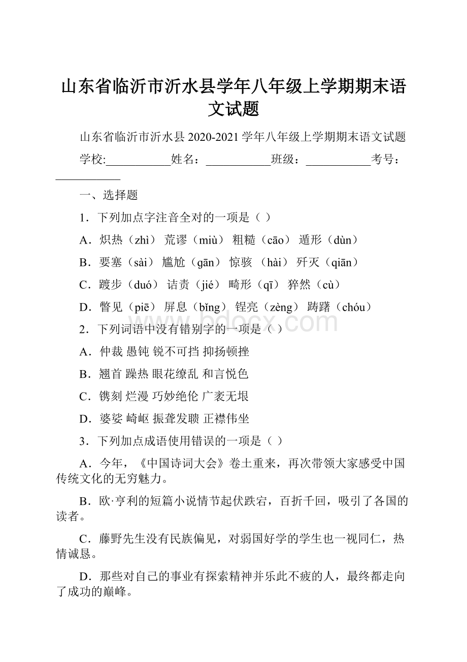 山东省临沂市沂水县学年八年级上学期期末语文试题.docx