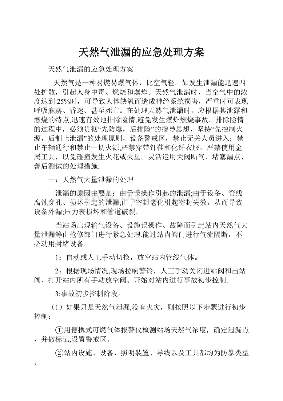 天然气泄漏的应急处理方案.docx_第1页