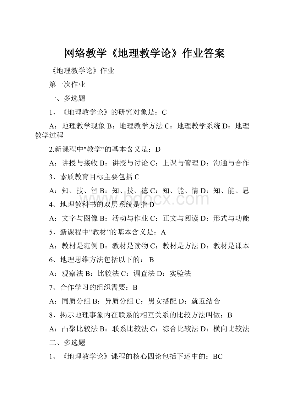 网络教学《地理教学论》作业答案.docx