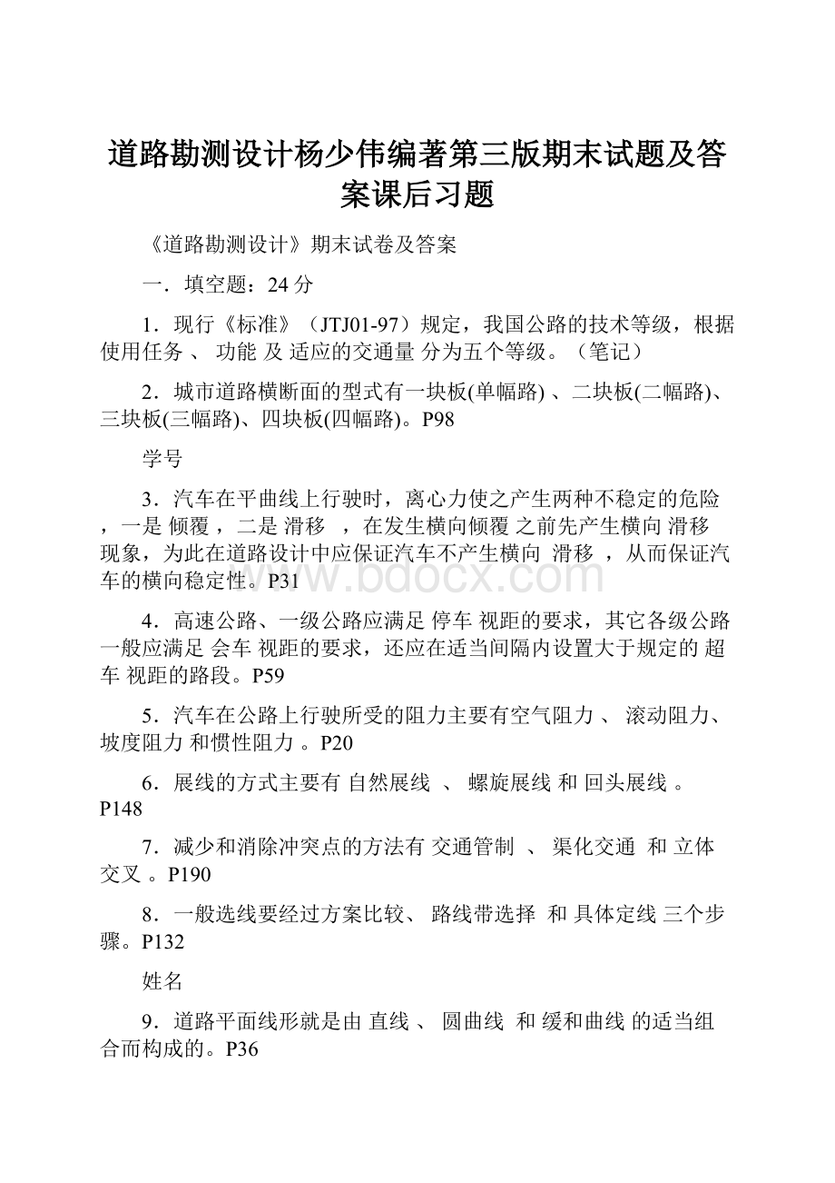 道路勘测设计杨少伟编著第三版期末试题及答案课后习题.docx