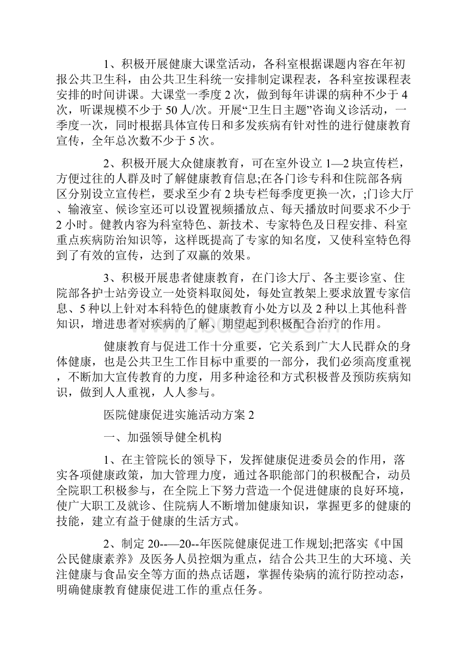 医院健康促进实施活动策划方案五篇最新.docx_第2页