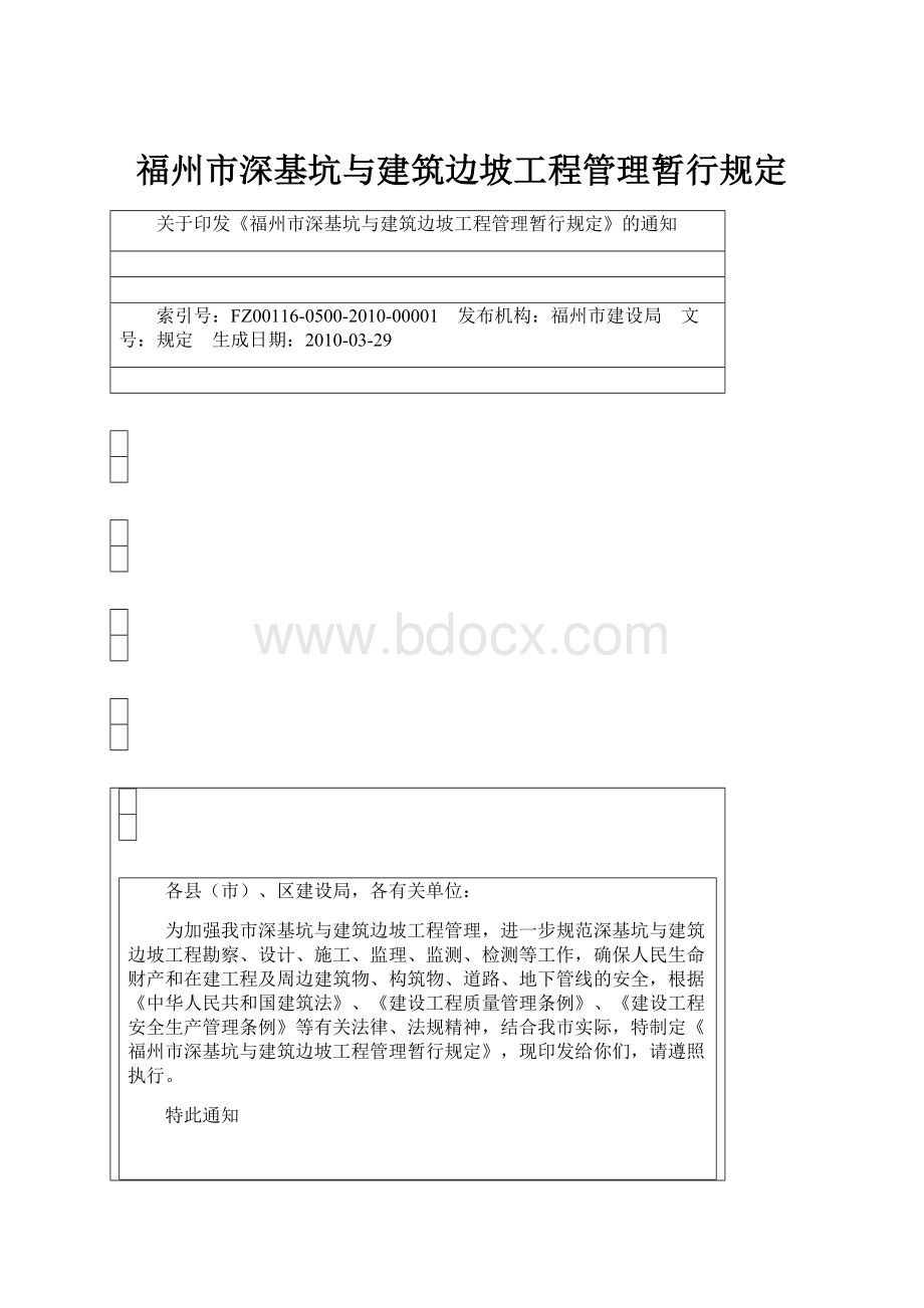 福州市深基坑与建筑边坡工程管理暂行规定.docx