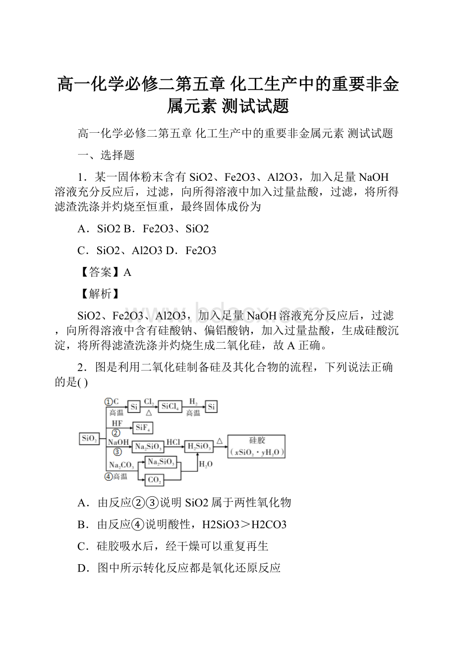 高一化学必修二第五章 化工生产中的重要非金属元素测试试题.docx