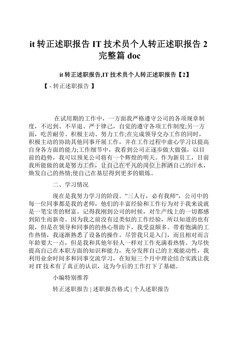 it转正述职报告IT技术员个人转正述职报告2完整篇doc.docx