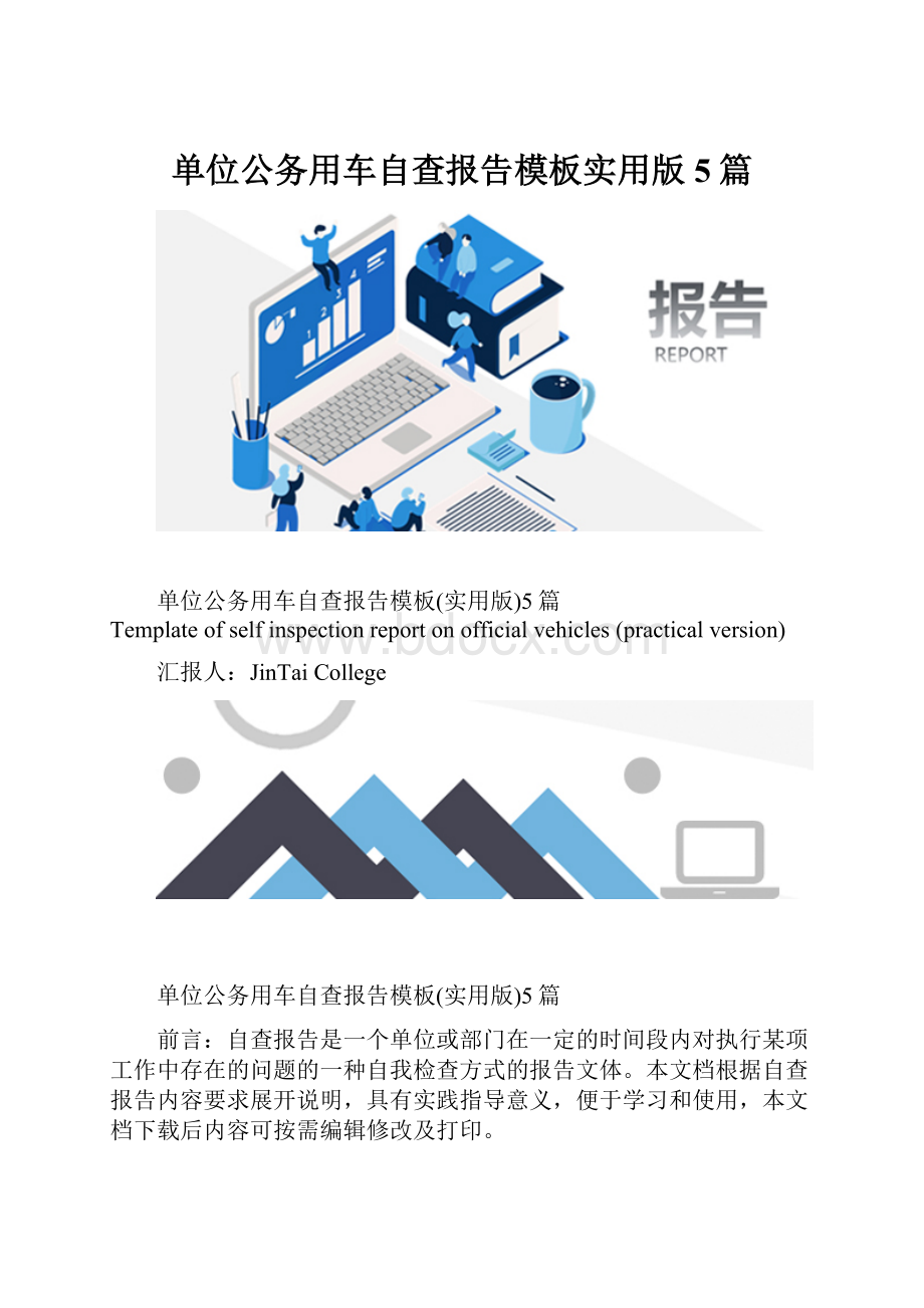 单位公务用车自查报告模板实用版5篇.docx_第1页