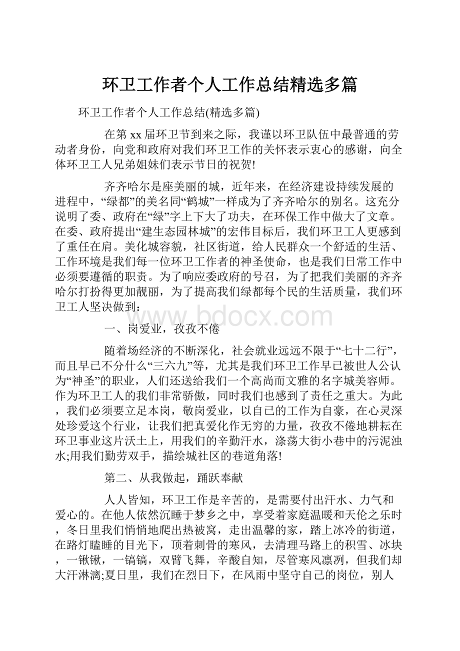 环卫工作者个人工作总结精选多篇.docx