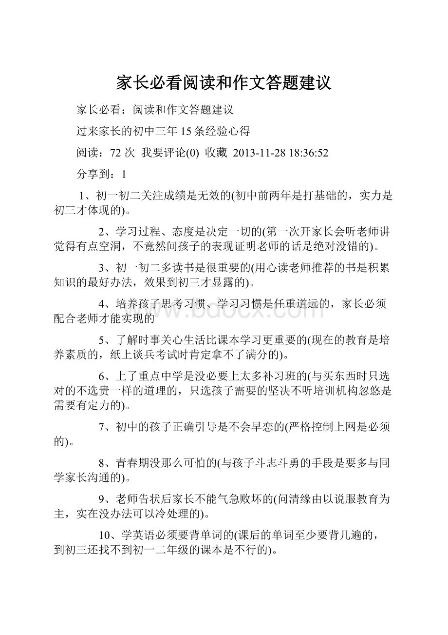 家长必看阅读和作文答题建议.docx_第1页