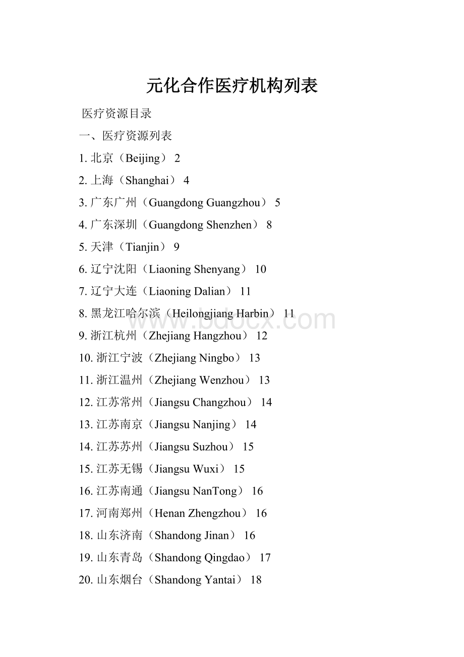 元化合作医疗机构列表.docx_第1页