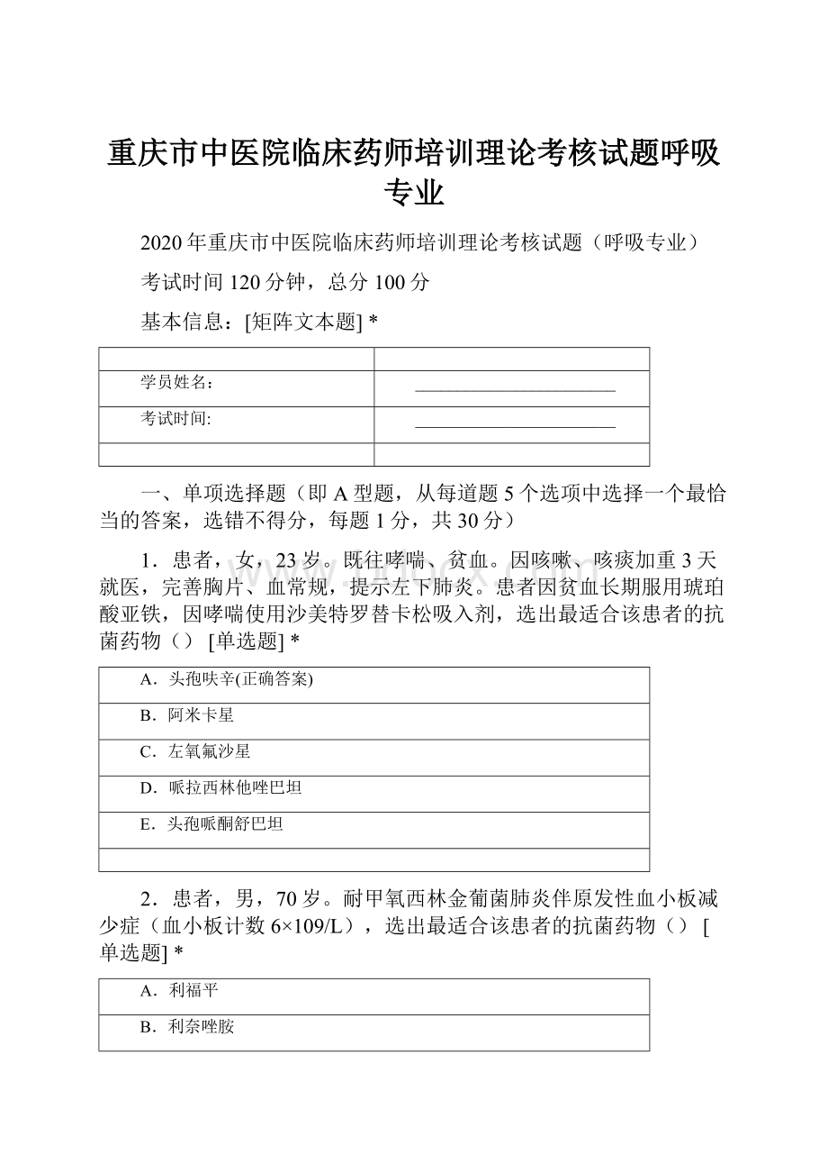 重庆市中医院临床药师培训理论考核试题呼吸专业.docx