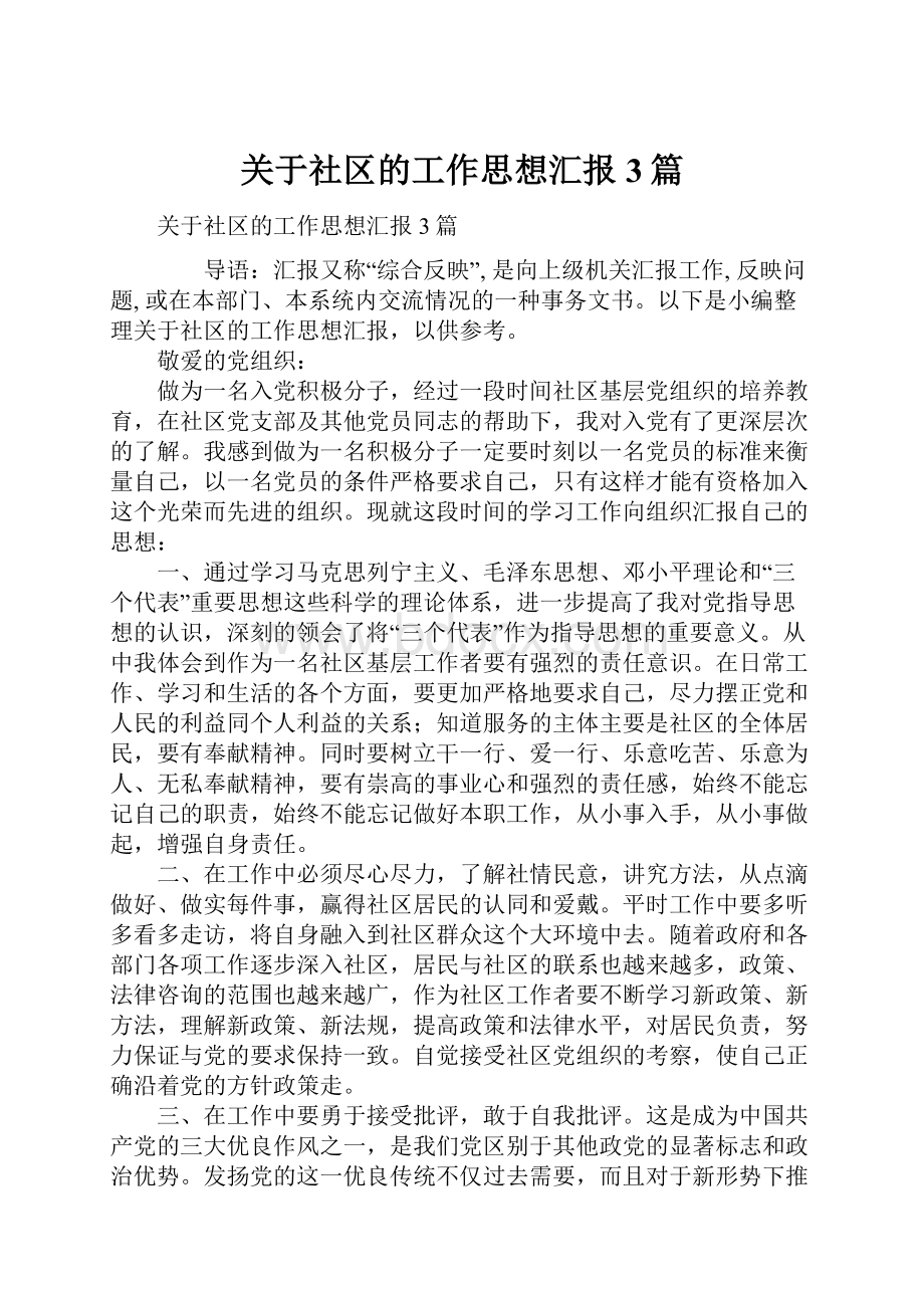 关于社区的工作思想汇报3篇.docx