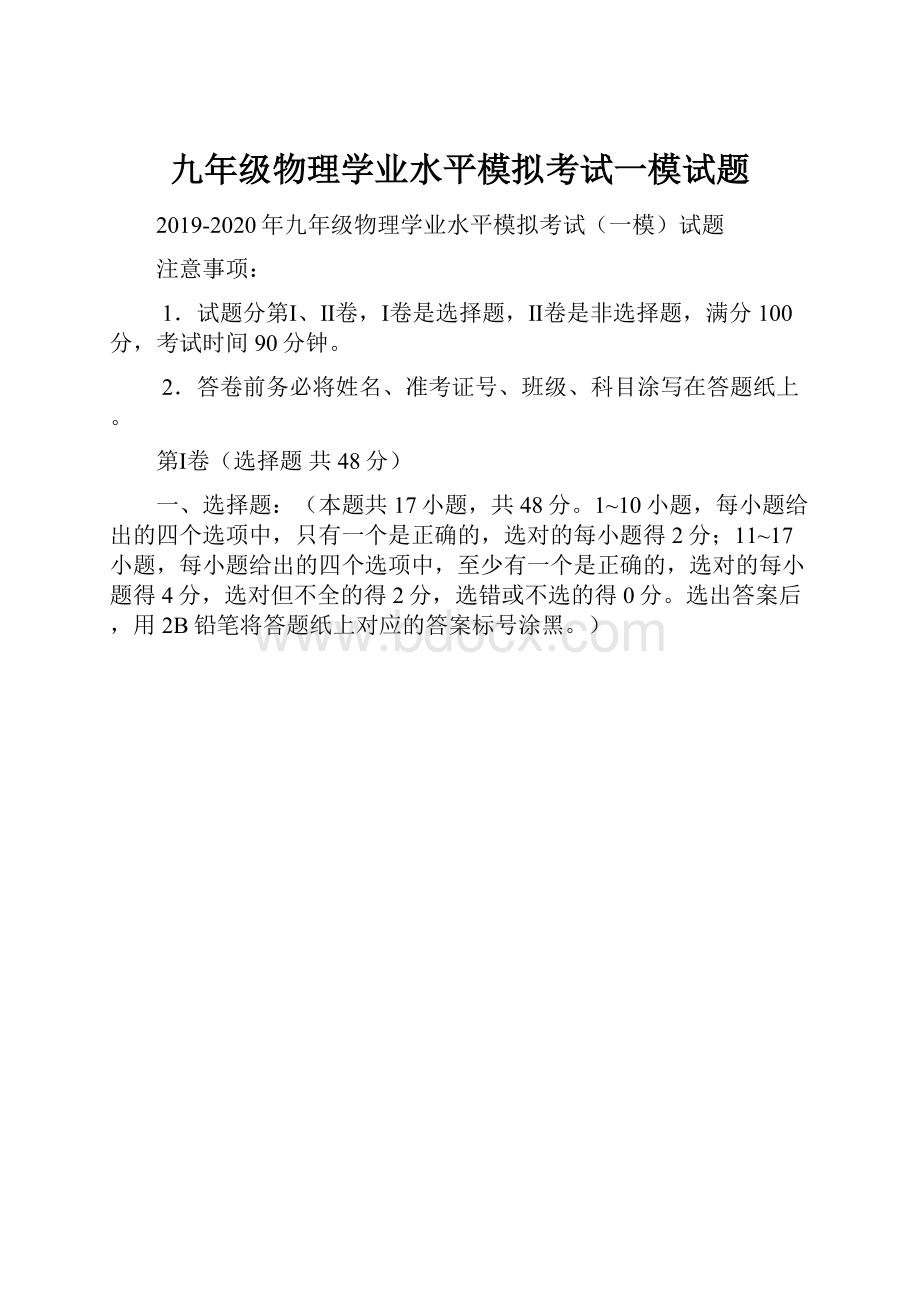 九年级物理学业水平模拟考试一模试题.docx_第1页