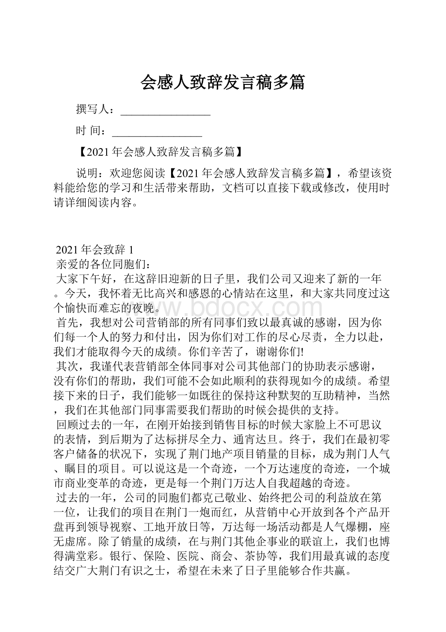 会感人致辞发言稿多篇.docx