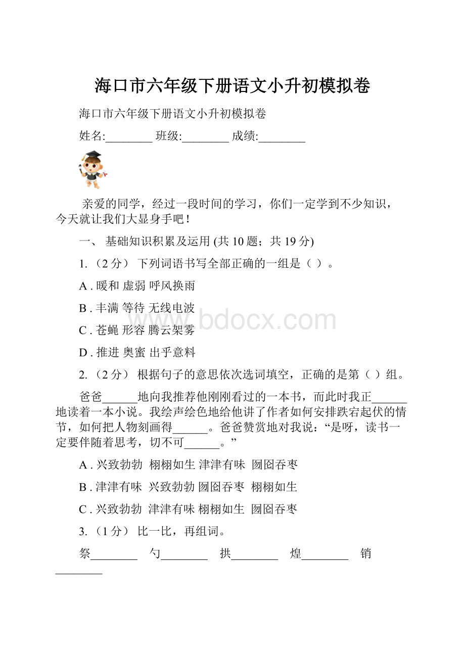 海口市六年级下册语文小升初模拟卷.docx_第1页