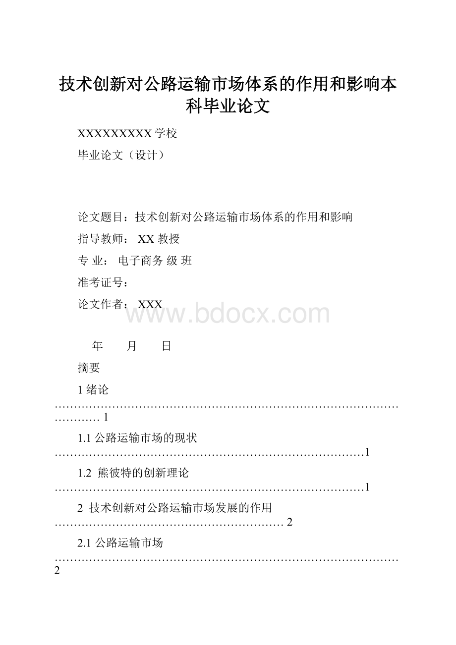 技术创新对公路运输市场体系的作用和影响本科毕业论文.docx