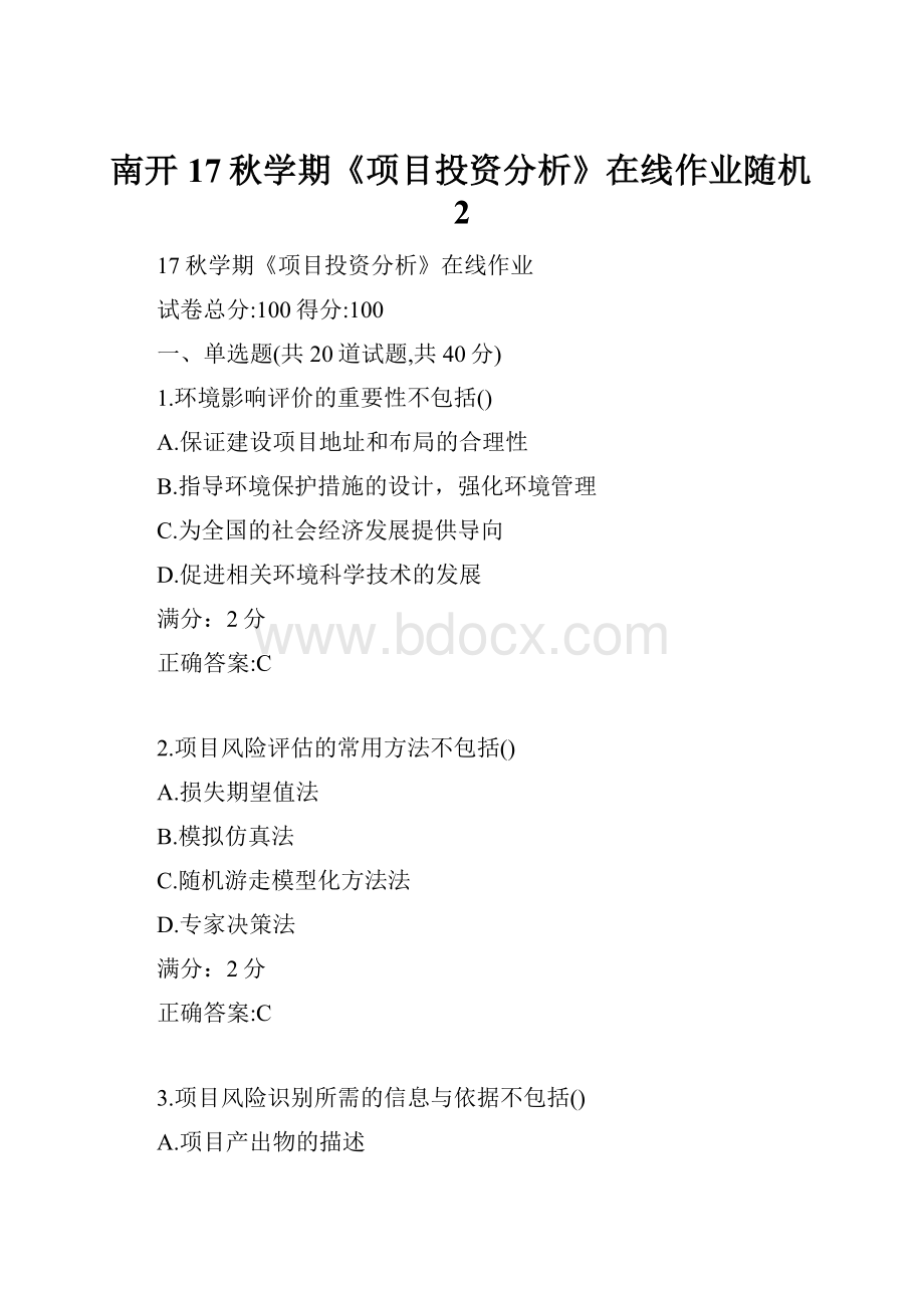 南开17秋学期《项目投资分析》在线作业随机2.docx_第1页