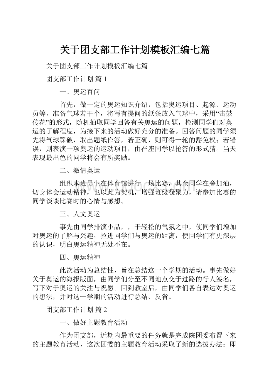 关于团支部工作计划模板汇编七篇.docx_第1页