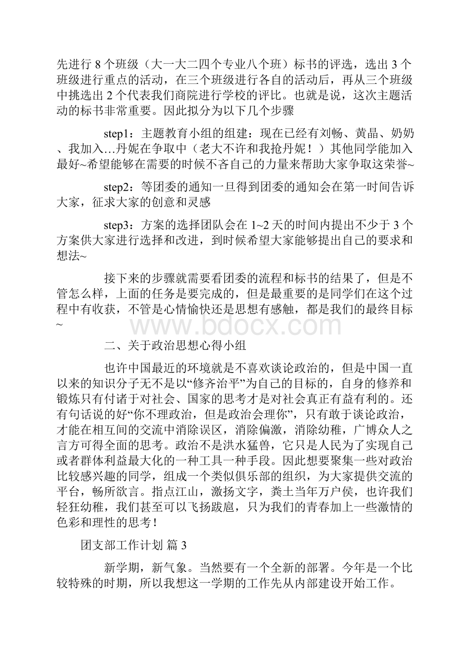 关于团支部工作计划模板汇编七篇.docx_第2页