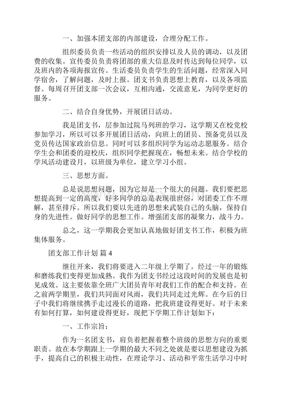 关于团支部工作计划模板汇编七篇.docx_第3页