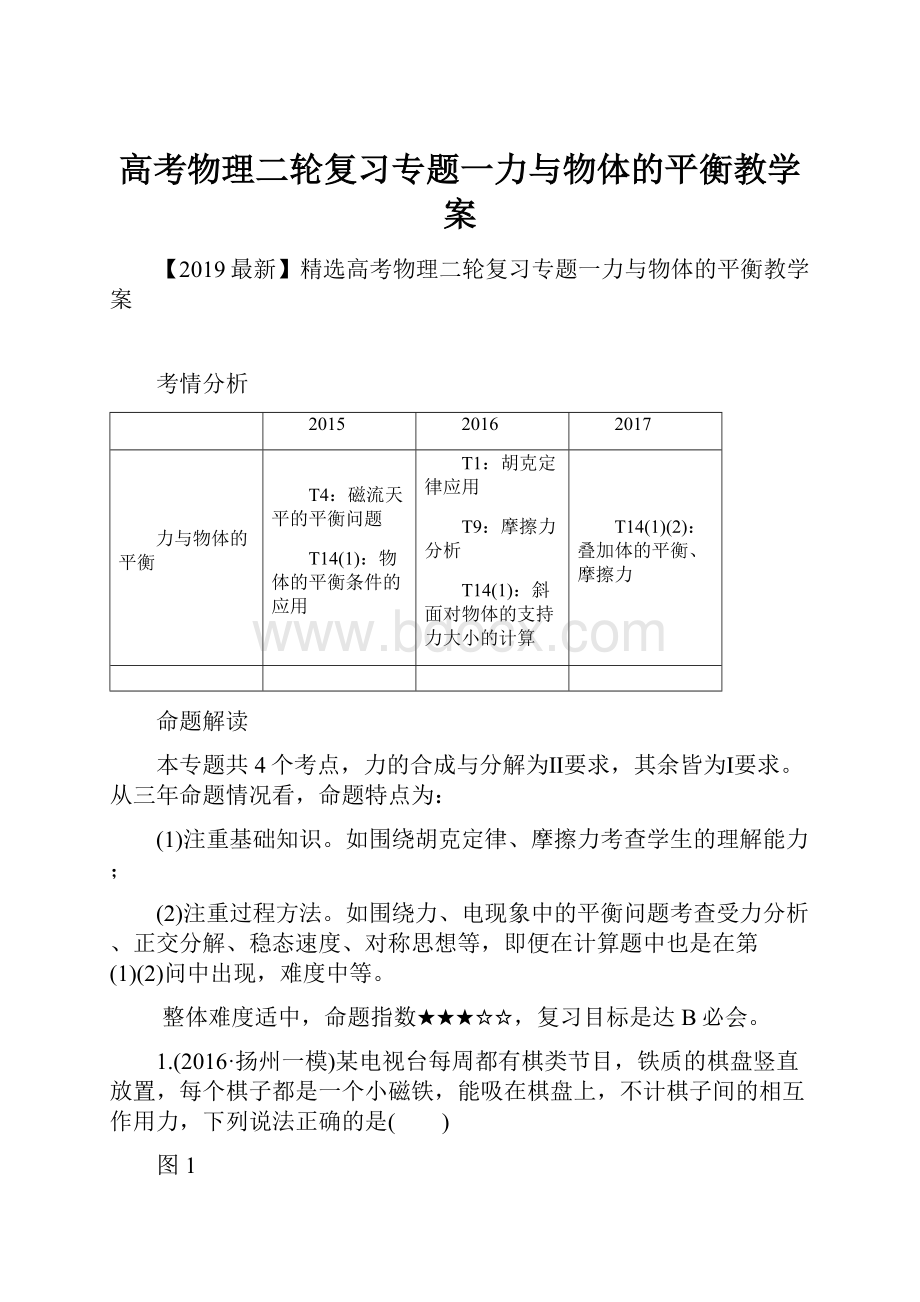 高考物理二轮复习专题一力与物体的平衡教学案.docx