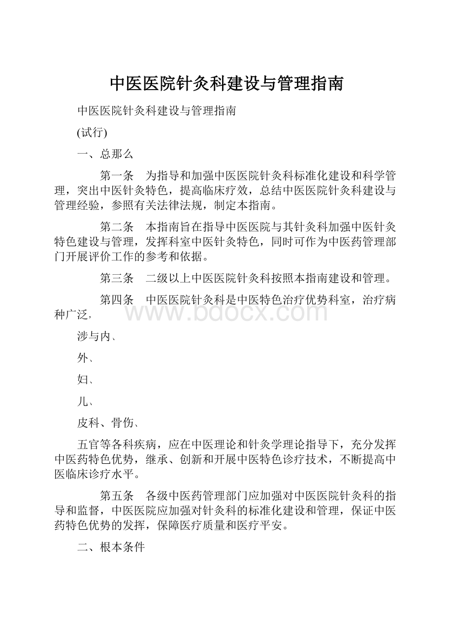 中医医院针灸科建设与管理指南.docx