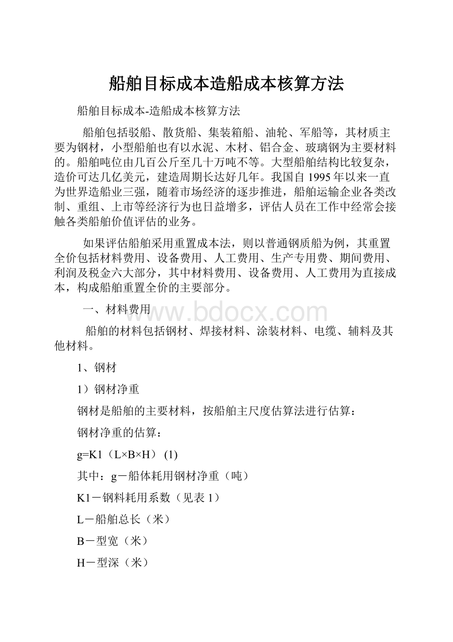 船舶目标成本造船成本核算方法.docx_第1页