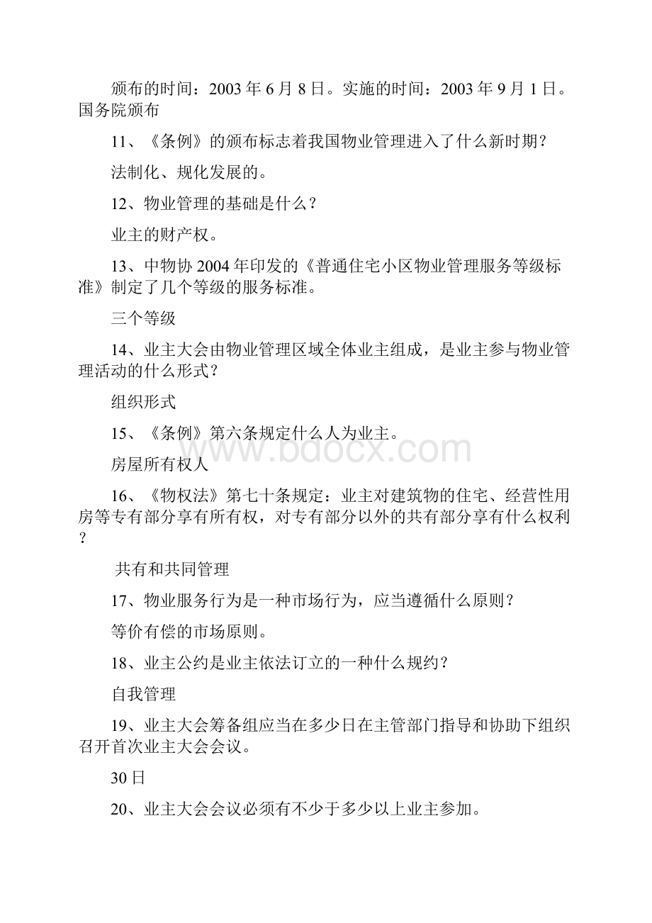 物业管理基本制度与政策重点.docx_第2页