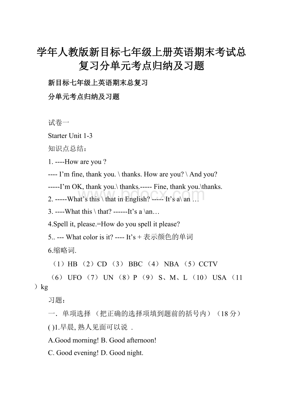 学年人教版新目标七年级上册英语期末考试总复习分单元考点归纳及习题.docx