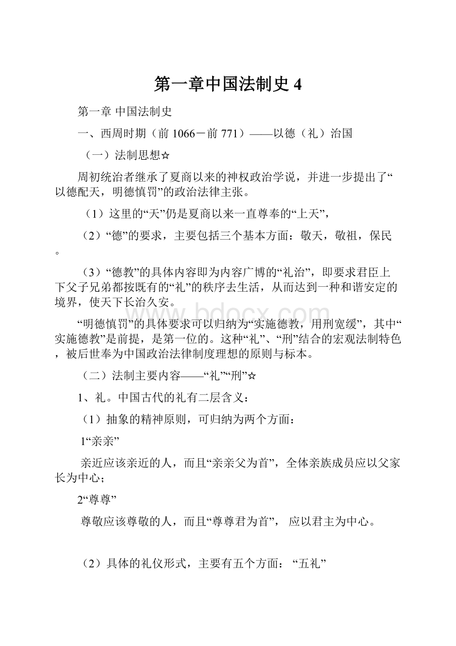 第一章中国法制史4.docx