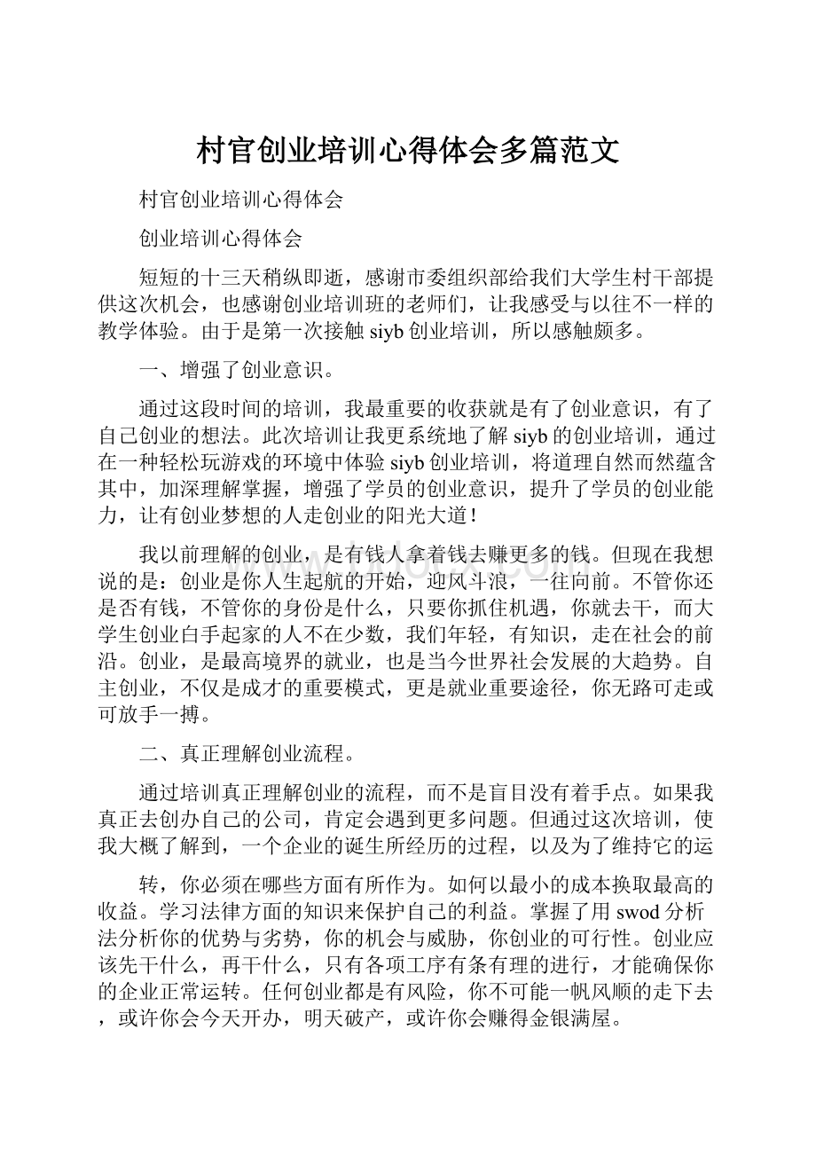 村官创业培训心得体会多篇范文.docx