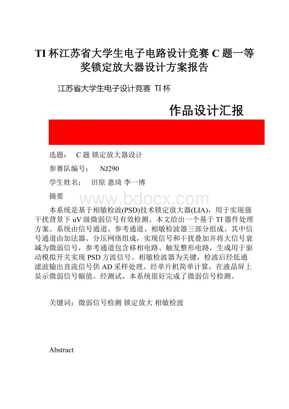 TI杯江苏省大学生电子电路设计竞赛C题一等奖锁定放大器设计方案报告.docx