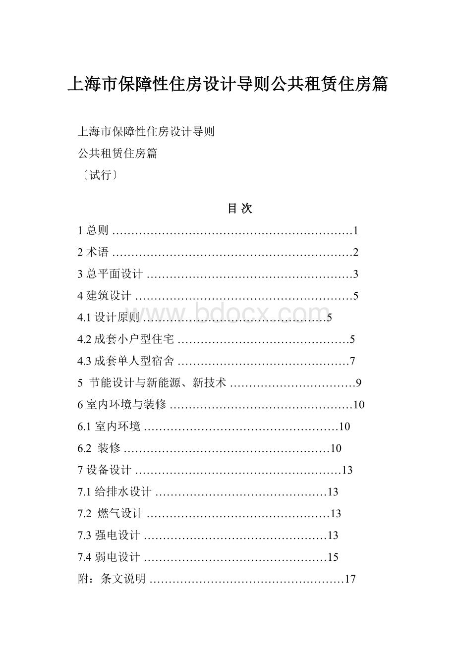 上海市保障性住房设计导则公共租赁住房篇.docx