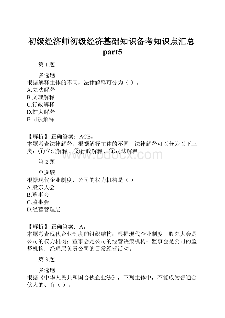 初级经济师初级经济基础知识备考知识点汇总part5.docx_第1页