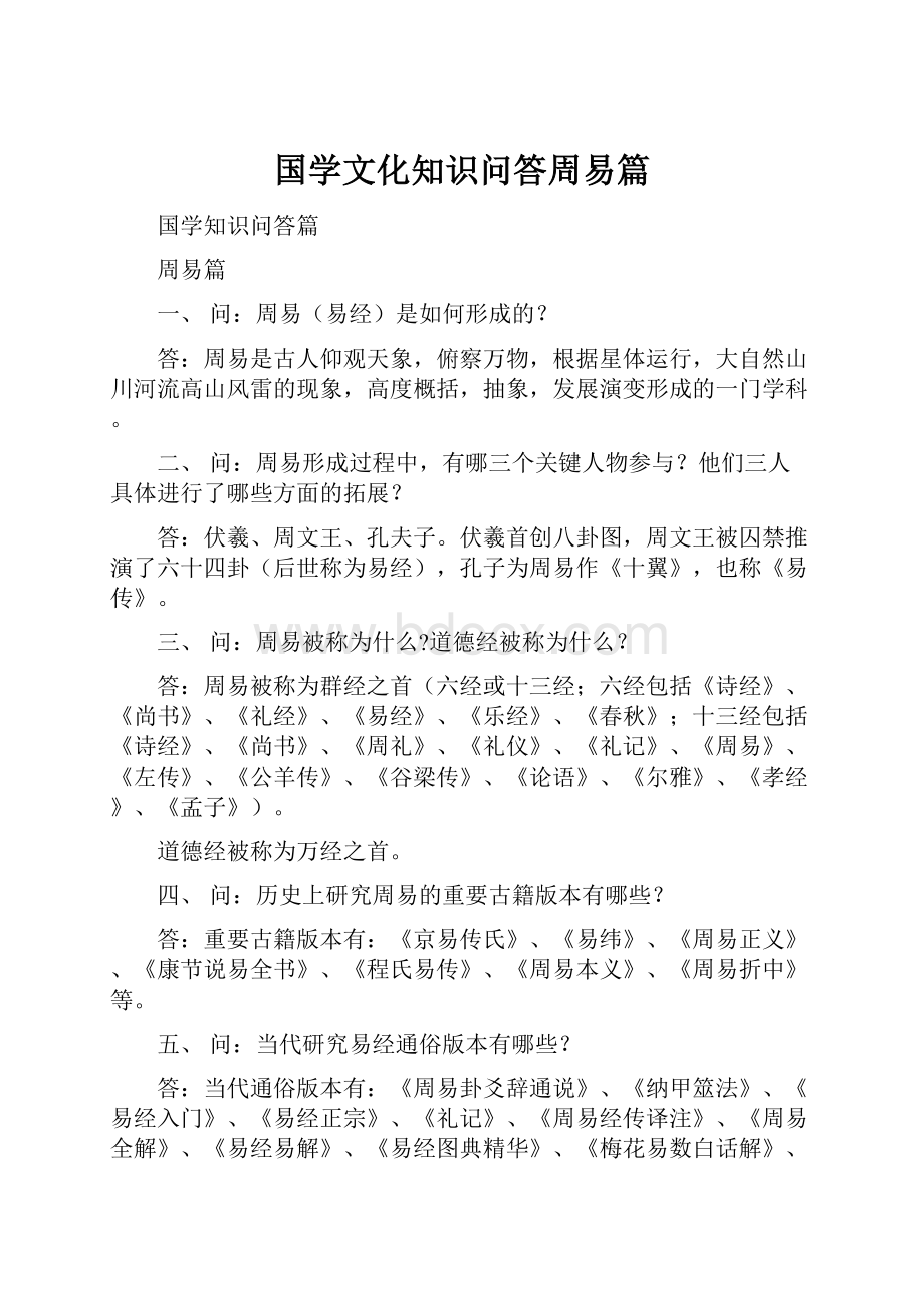 国学文化知识问答周易篇.docx