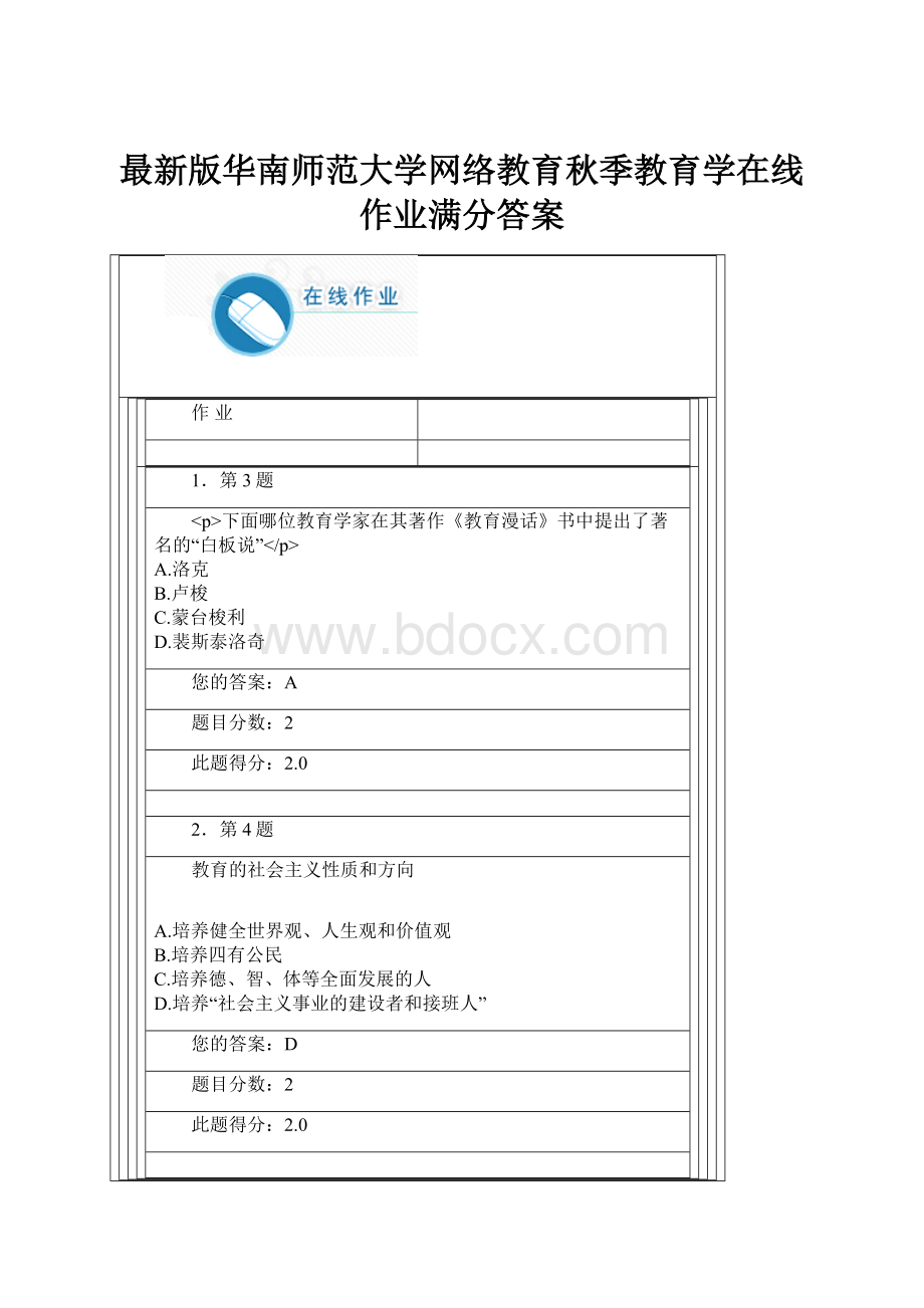 最新版华南师范大学网络教育秋季教育学在线作业满分答案.docx