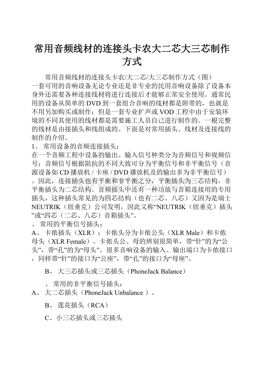 常用音频线材的连接头卡农大二芯大三芯制作方式.docx_第1页