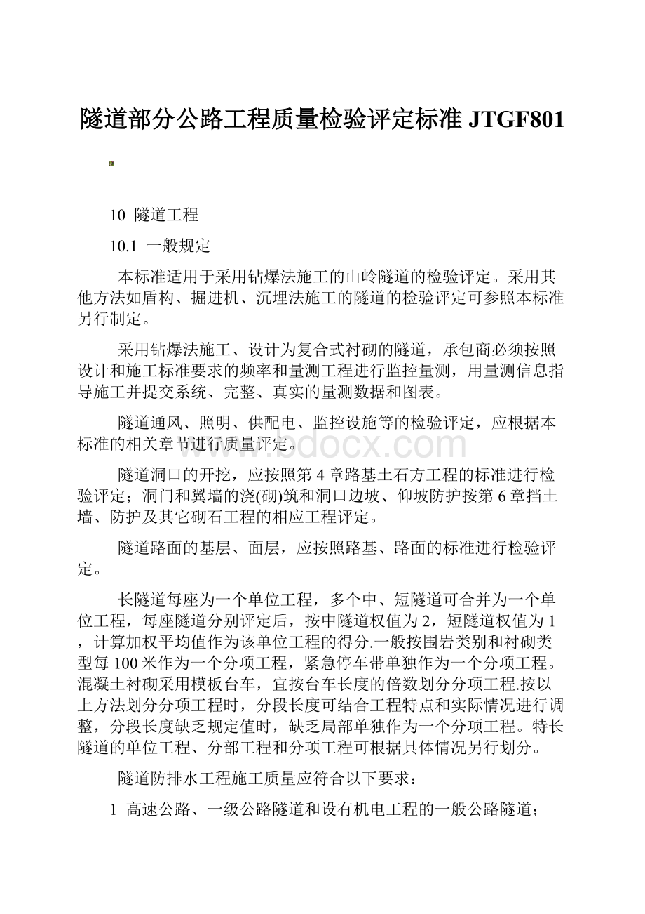 隧道部分公路工程质量检验评定标准JTGF801.docx