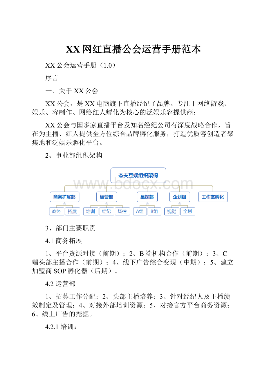 XX网红直播公会运营手册范本.docx