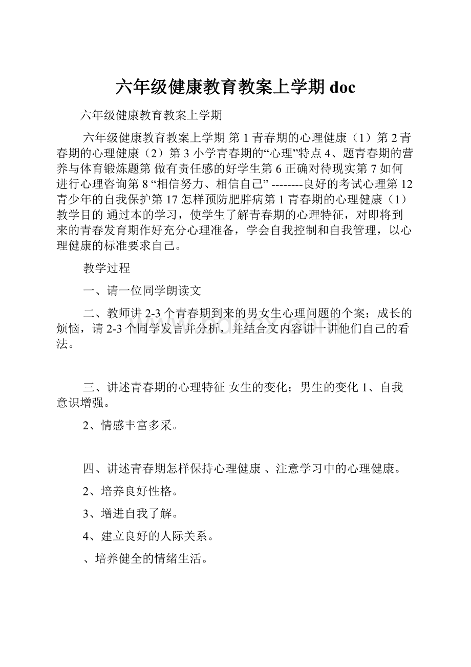 六年级健康教育教案上学期doc.docx