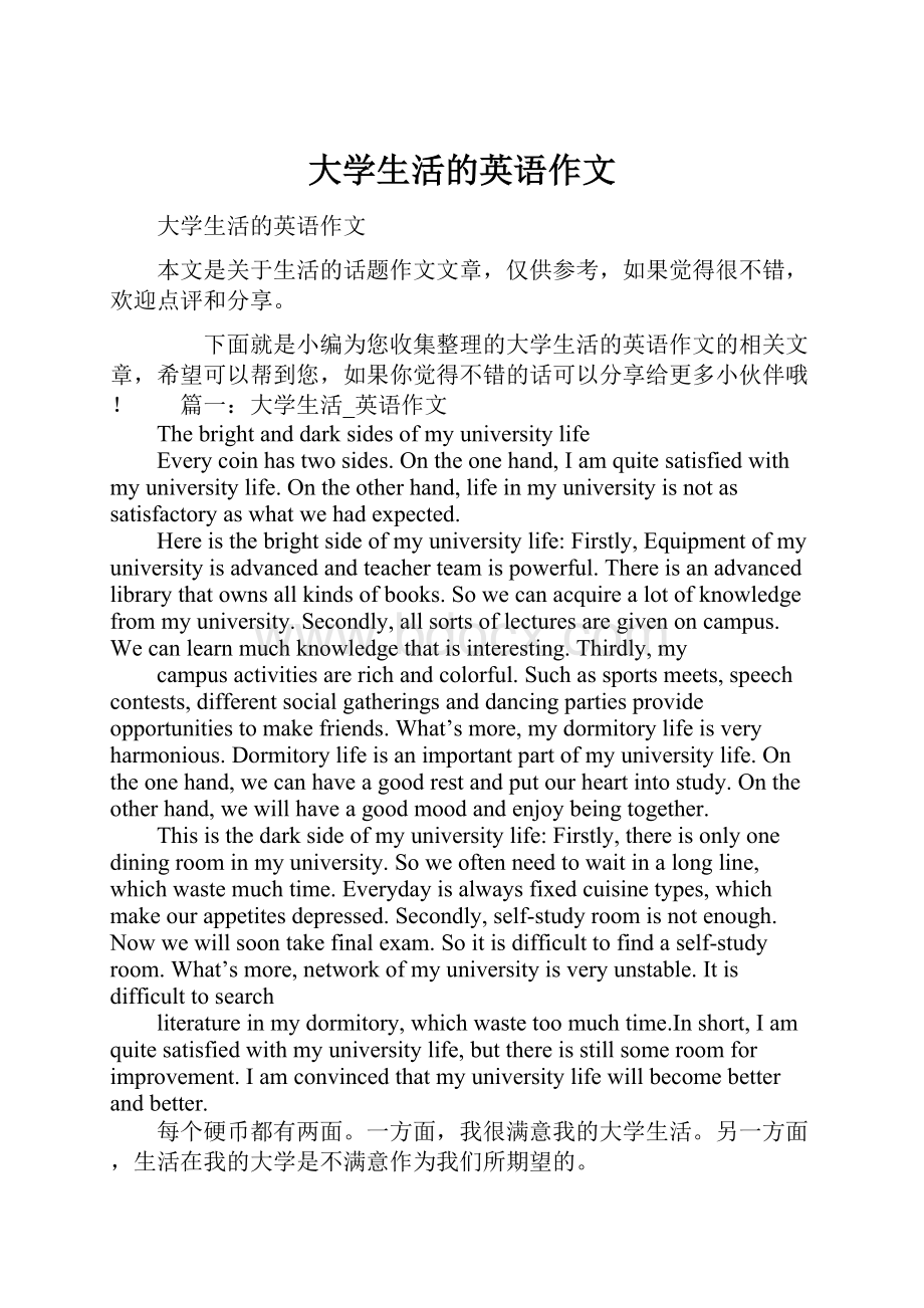 大学生活的英语作文.docx