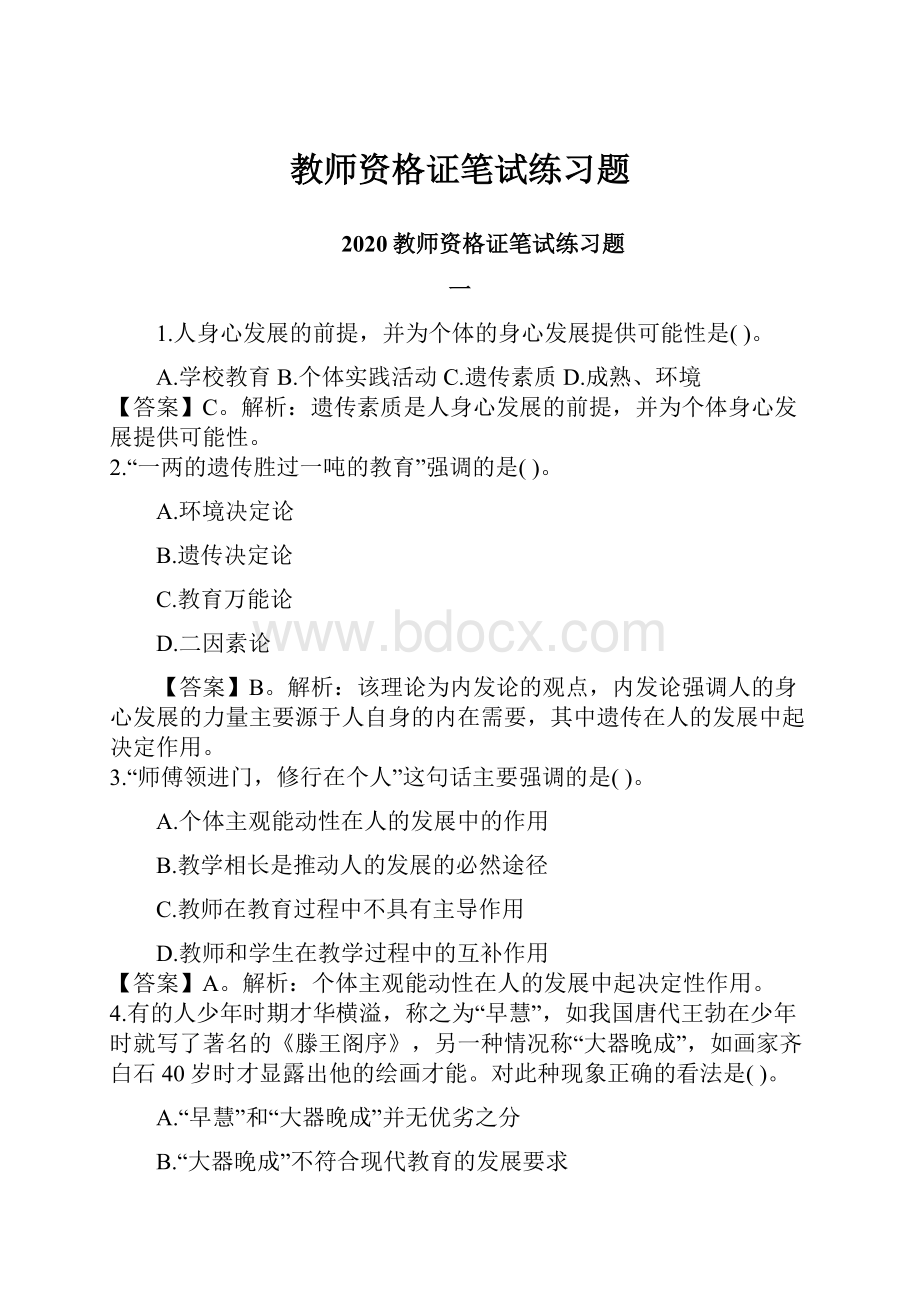 教师资格证笔试练习题.docx